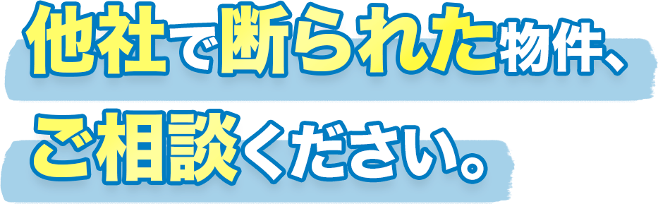 不動産買い取りのご相談｜住新コーポレーション