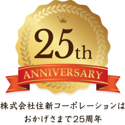 株式会社住新コーポレーションは おかげさまで25周年