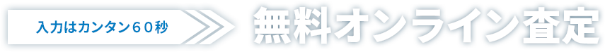 入力は簡単60秒！無料オンライン査定