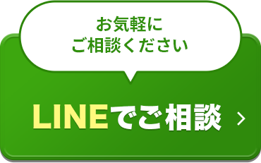 LINEでご相談