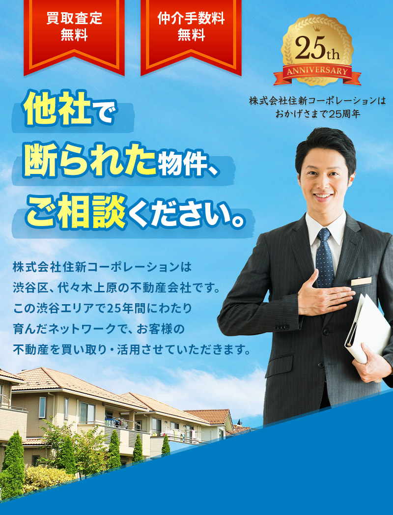 不動産買い取りのご相談｜住新コーポレーション