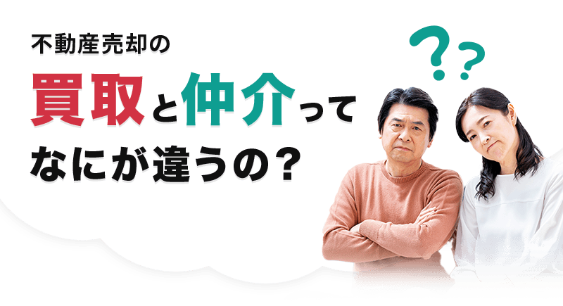 不動産売却の買取と仲介って、なにが違うの？