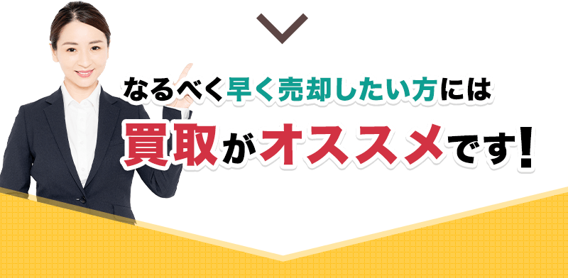 なるべく早く売却したい方には買取がオススメです！