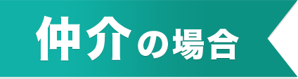 仲介の場合