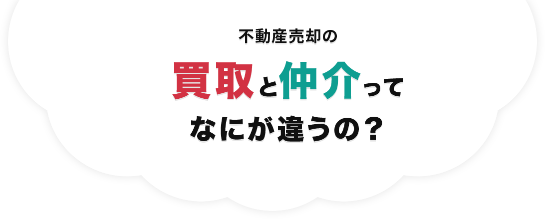 不動産売却の買取と仲介って、なにが違うの？