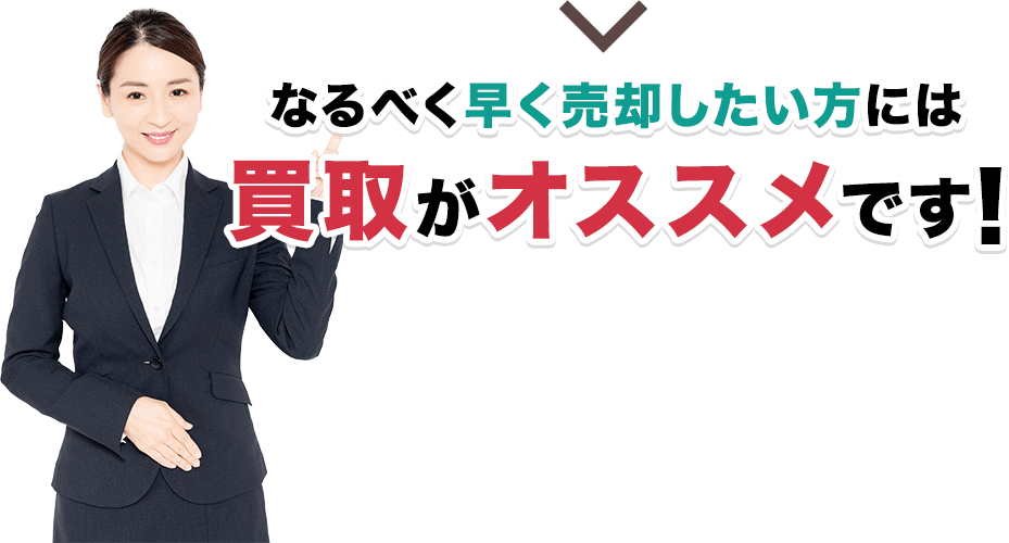 なるべく早く売却したい方には買取がオススメです！