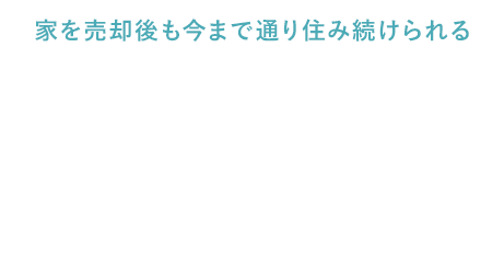 家を売却後も今まで通り住み続けられる！住新コーポレーションのリースバック