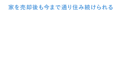 住新コーポレーションのリースバック　家を売却後も今まで通り住み続けられる