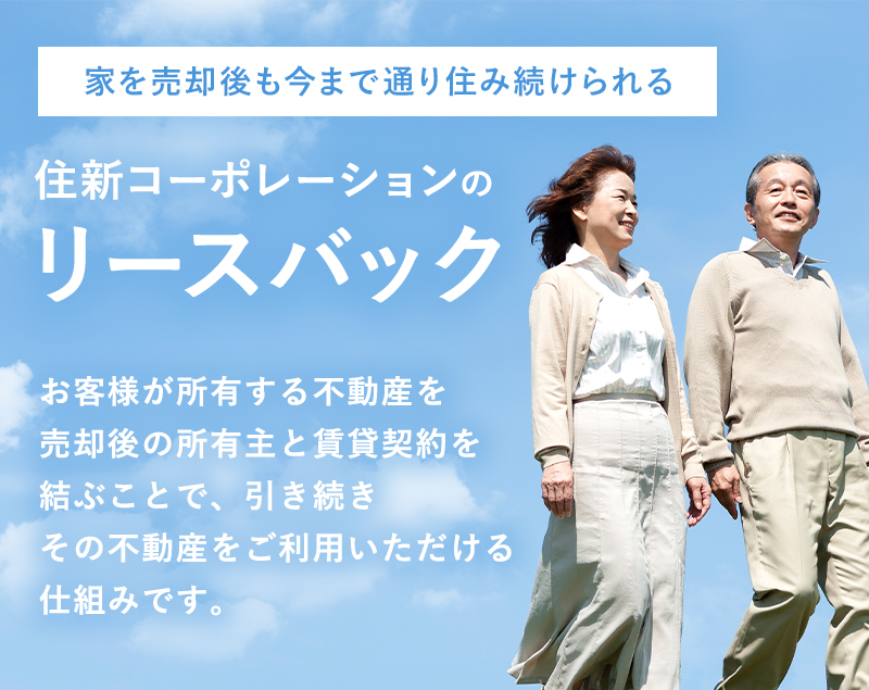 住新コーポレーションのリースバック　家を売却後も今まで通り住み続けられる