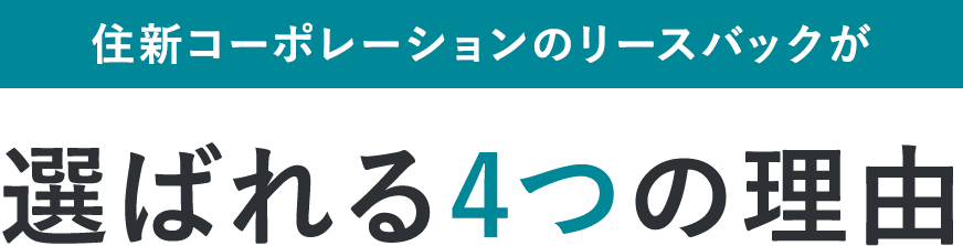 住新コーポレーションのリースバックが選ばれる理由